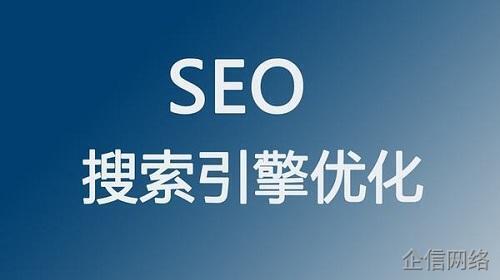 網(wǎng)站SEO優(yōu)化